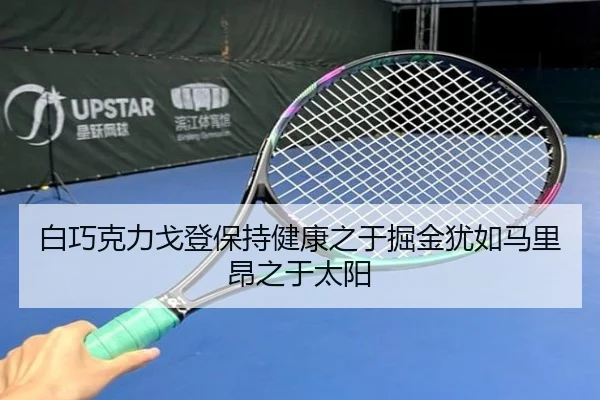 白巧克力戈登保持健康之于掘金犹如马里昂之于太阳