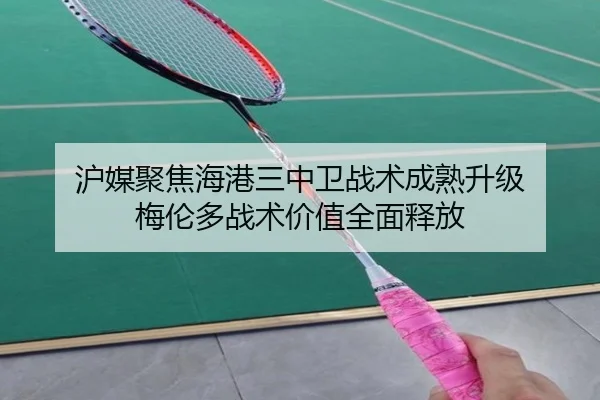 沪媒聚焦海港三中卫战术成熟升级 梅伦多战术价值全面释放