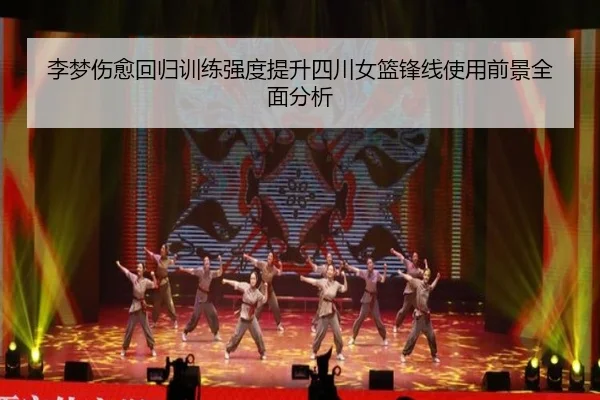 李梦伤愈回归训练强度提升四川女篮锋线使用前景全面分析